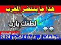 حالة الطقس بالمغرب ليوم الخميس 26 شتنبر 2024 طقس قوي يتجه إلى المغرب خلال الأيام المقبلة 