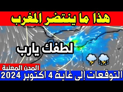 حالة الطقس بالمغرب ليوم الخميس 26 شتنبر 2024 طقس قوي يتجه إلى المغرب خلال الأيام المقبلة 