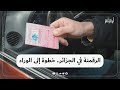 تقارير أكدت أن وزارة الداخلية أمرت بوقف إصدار رخص السياقة البيومترية والعودة إلى الرخص الكلاسيكية mp3