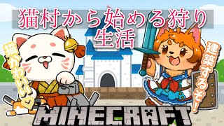 【Minecraft】第二話🐾はじめてのお家づくり【＃おいでませりく猫】