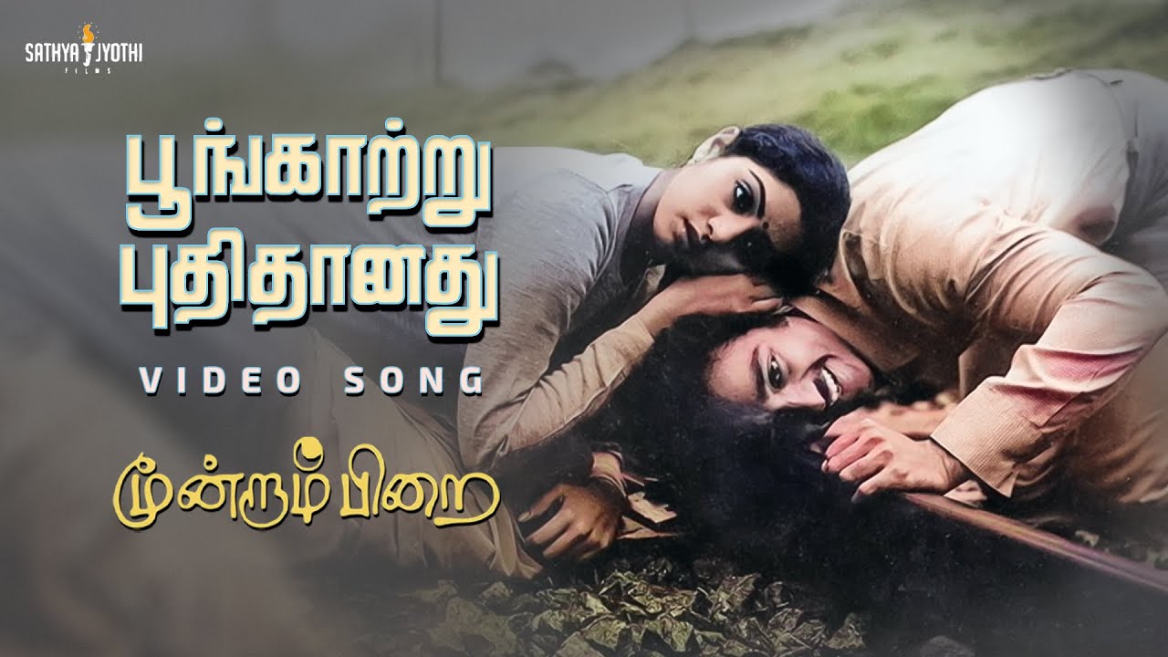  HD Video Song Poongaatru  Moondram Pirai  Kamal Haasan  SriDevi  Ilaiyaraaja