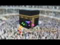 أجمل مقطع عن فضل العشر من ذي الحجة حالات واتس دينية عن العشر ذي الحجة مقاطع انستقرام ذي الحجة 