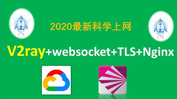 2020最新科学上网V2ray+websocket+Tls+Nginx谷歌云GCP一键搭建翻墙节点降低IP被墙快速穿透GFW高级混淆流量加密CDN加持拒绝被ban