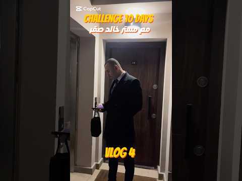رابع يوم في تحدي 10 أيام مع مستر خالد لحظة بلحظة 2025 مستر خالد صقر