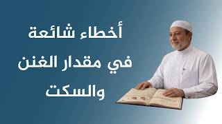 أخطاء شائعة في مقدار الغنن والسكت | الدكتور أيمن سويد