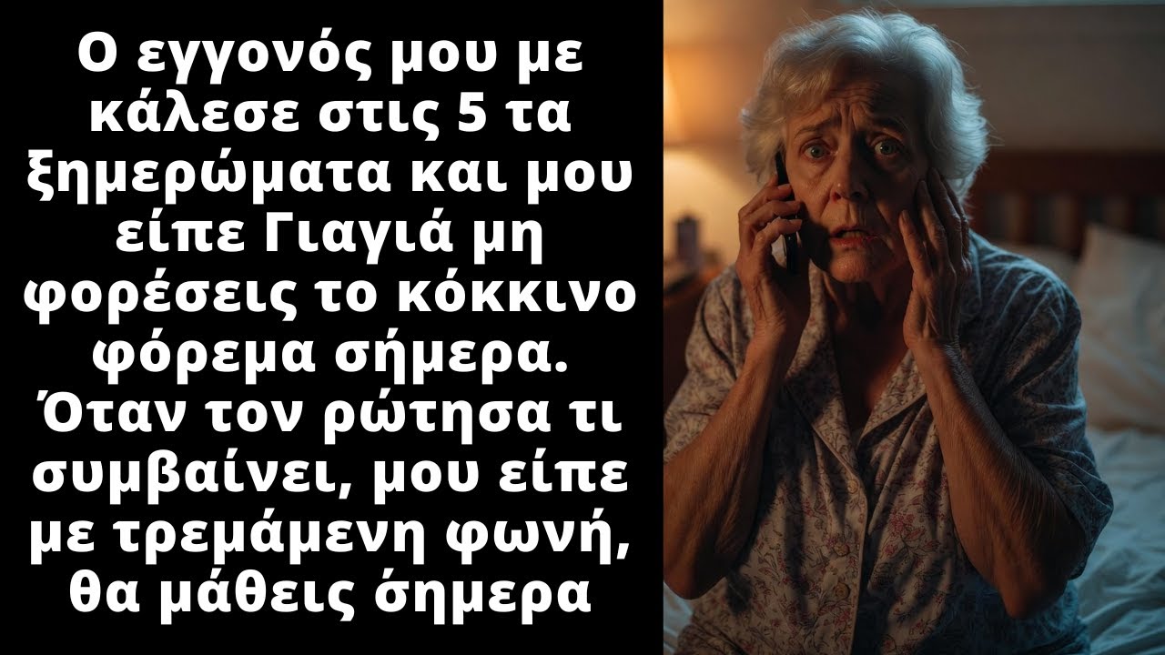 Ο εγγονός μου με κάλεσε στις 5 το πρωί και μου είπε κάτι που με αναστάτωσε