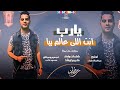دعاء يارب انت اللي عالم بيا - كريم اوشا - توزيع جيكو الحاوي - اسلاميات 2023