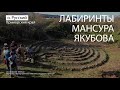 Лабиринты МанСура Якубова