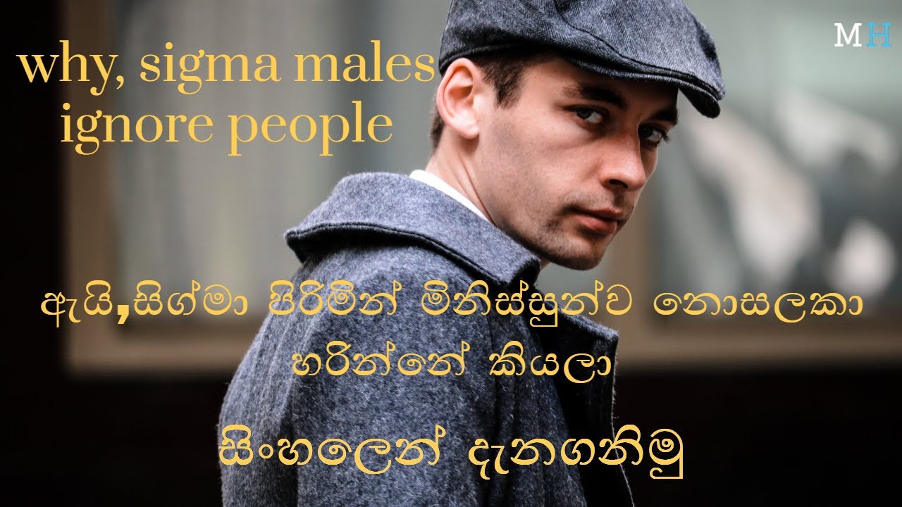 why sigma males ignore people in sinhala(ඇයි සිග්මා පිරිමින් මිනිසුන්ව නොසලකා හරින්නේ කියලා දැනගනිමු