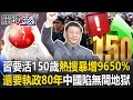 習近平與長生不老話題