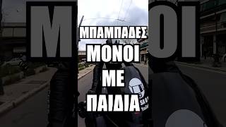 Μπαμπάδες μόνοι με παιδιά! #χωρισμος #γονεις #ελλαδα #ιστοριες #ζωης #παιδια #χωρισμενοι #shorts