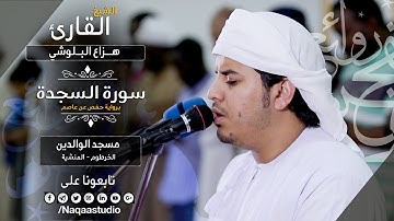 روائع الفجر | سورة السجدة | الشيخ هزاع البلوشي | Surat Alsajda Sh. Hazza Alblushi