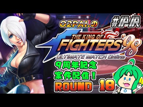【祝！9周年】O2PAI。の KOF‘98 UM OL #PR【ROUND 18】