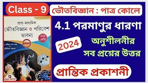 Class 9 Physical Science 2024 প্রান্তিক প্রকাশনী Chapter 4.1- পরমাণুর গঠন অনুশীলনীর প্রশ্নের উত্তর