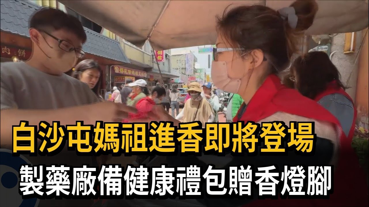 白沙屯媽祖進香即將登場　大濟製藥備健康禮包贈香燈腳－民視新聞