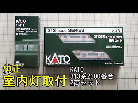 鉄道模型Nゲージ KATO 313系2300番台2両セットに純正室内灯を