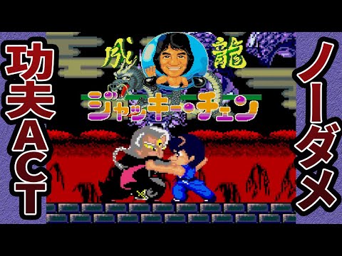ジャッキーチェン】ノーダメージ攻略 (PC Engine/TurboGrafx-16