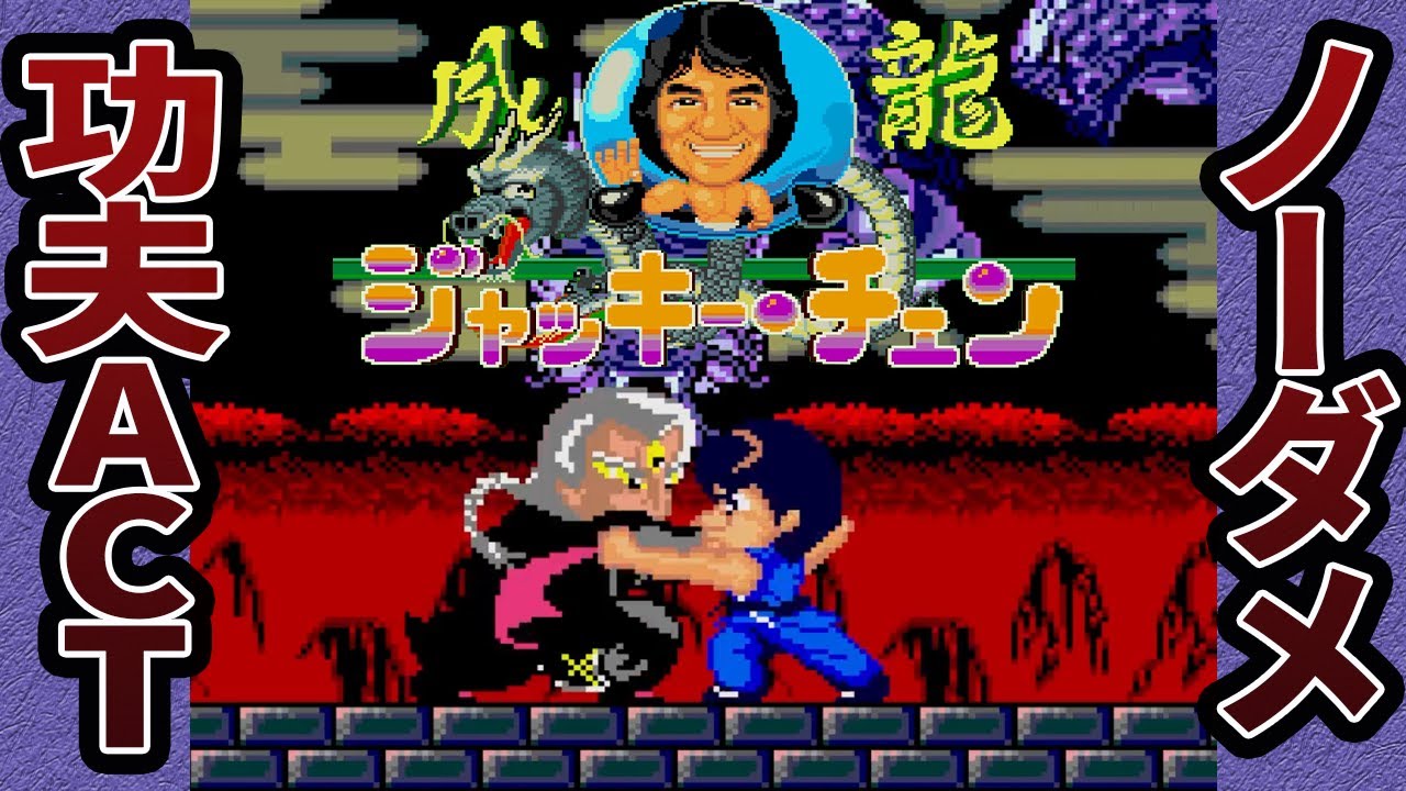 Jackie Chan] No Damage Strategy (PC Engine/TurboGrafx-16) Jackie