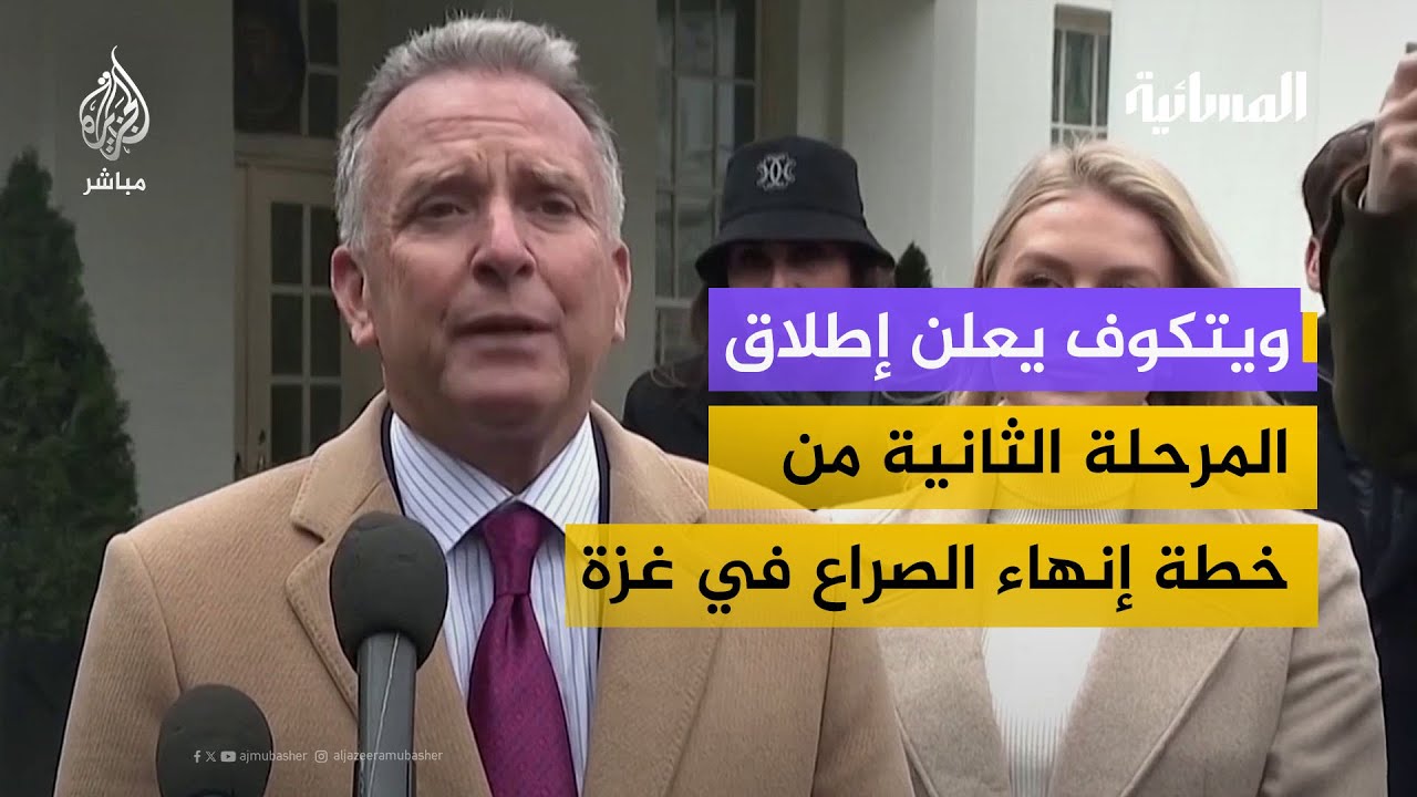 "المرحلة الثانية ترسخ إدارة تكنوقراط فلسطينية انتقالية تبدأ بعملية نزع السلاح وإعادة الإعمار"