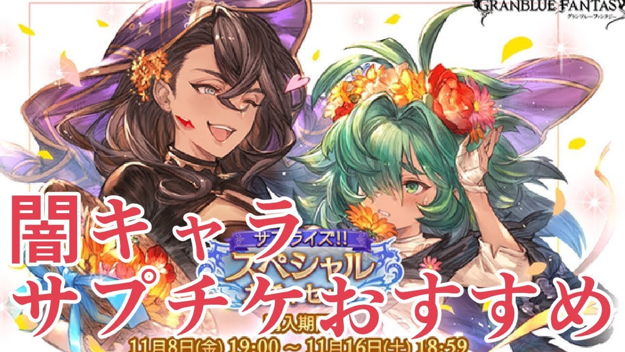 まさかのサプチケが来たので 今のサプチケ闇キャラおすすめを数人紹介する 19年11月 グラブル Youtube