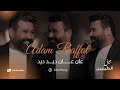 ادم رافت &ndash; عان عان ديد ديد (الحفلة الاصلية 2026) | Adam Raffat (Official party Video 2026)