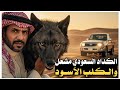 27 قصة الكداد السعودي مشعل والكلب الأسود ماذا حصل على طريق الرياض الخرج