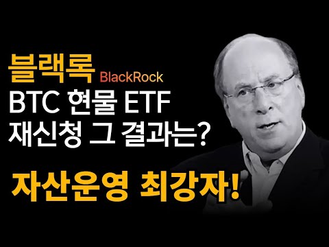 블랙록 비트코인 현물 ETF 재신청/ 블랙록은 다를까?