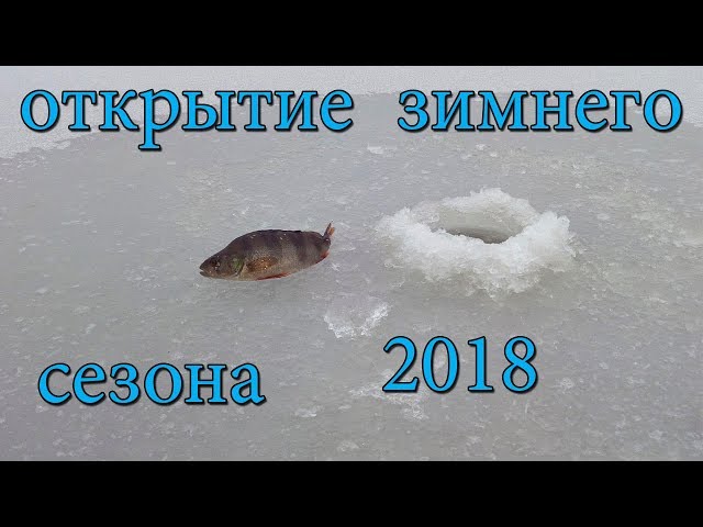 Открытие зимнего сезона 2018