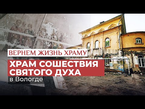 ХРАМ СОШЕСТВИЯ СВЯТОГО ДУХА В ВОЛОГДЕ/ ВЕРНЁМ ЖИЗНЬ ХРАМУ