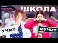 Школа МУЧИТ или УЧИТ? | Разговоры о неважном