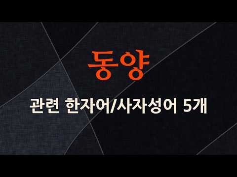 동양에 관한 한자어/사자성어 5개