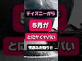 【25/5月】さすがにこれは悲しすぎる!これから行く人気をつけて!"残念なお知らせ"#ディズニー #ディズニーシー #ディズニーランド #ファンタジースプリングス #disney #アトラクション