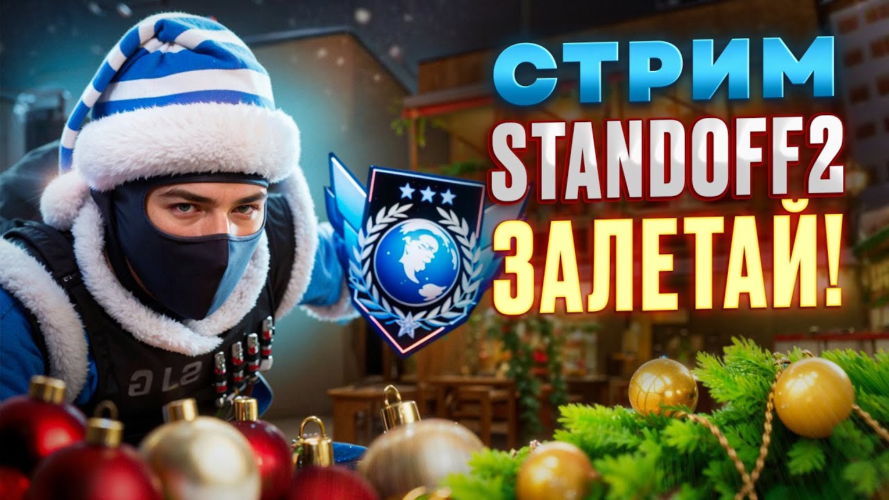 СТРИМ STANDOFF 2 