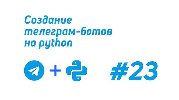 Создание телеграм-ботов на python (telebot) #23 / Метод send_dice