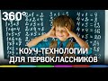 Коуч-технологии для первоклассников