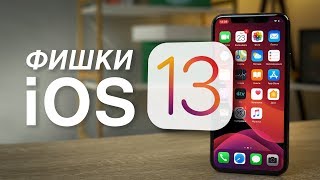 Топ новых фишек iOS 13 на iPhone 11 Pro и iPhone 7