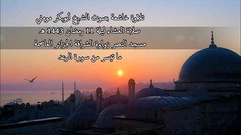 الشيخ أبوبكر مومني صلاة العشاء ليلة 11 رمضان 1443 هـ II سورة الرعد