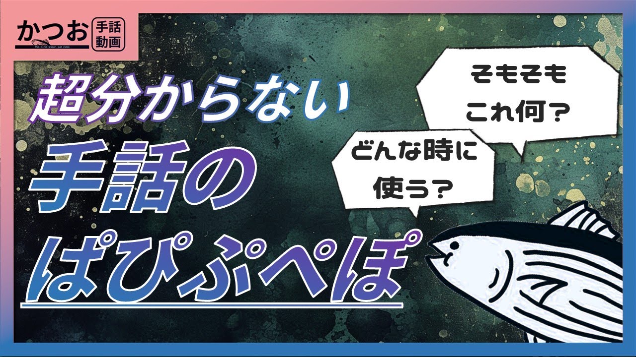 手話のぱぴぷぺぽ、分からん！| #242