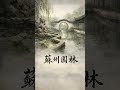 Suzhou Gardens | 苏州园林 - Elegant Chinese Instrumental Music