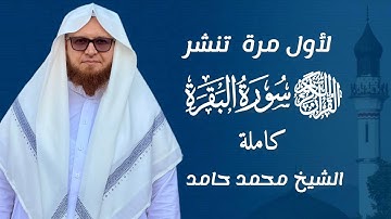 لأول مرة تنشر سورة البقرة كاملة للقارئ الشيخ محمد حامد🌹