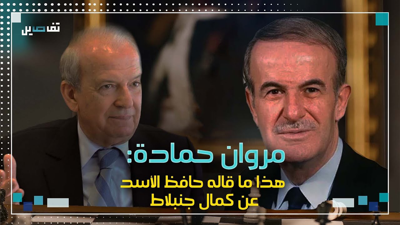 مروان حمادة: هذا ما قاله حافظ الأسد لوليد جنبلاط بعد اغتــيال والده