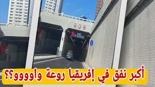 خيرات المغرب في البحر ?? أكبر نفق في إفريقيا ?? كل مرة اكتشف أماكن جديد في الدار البيضاء