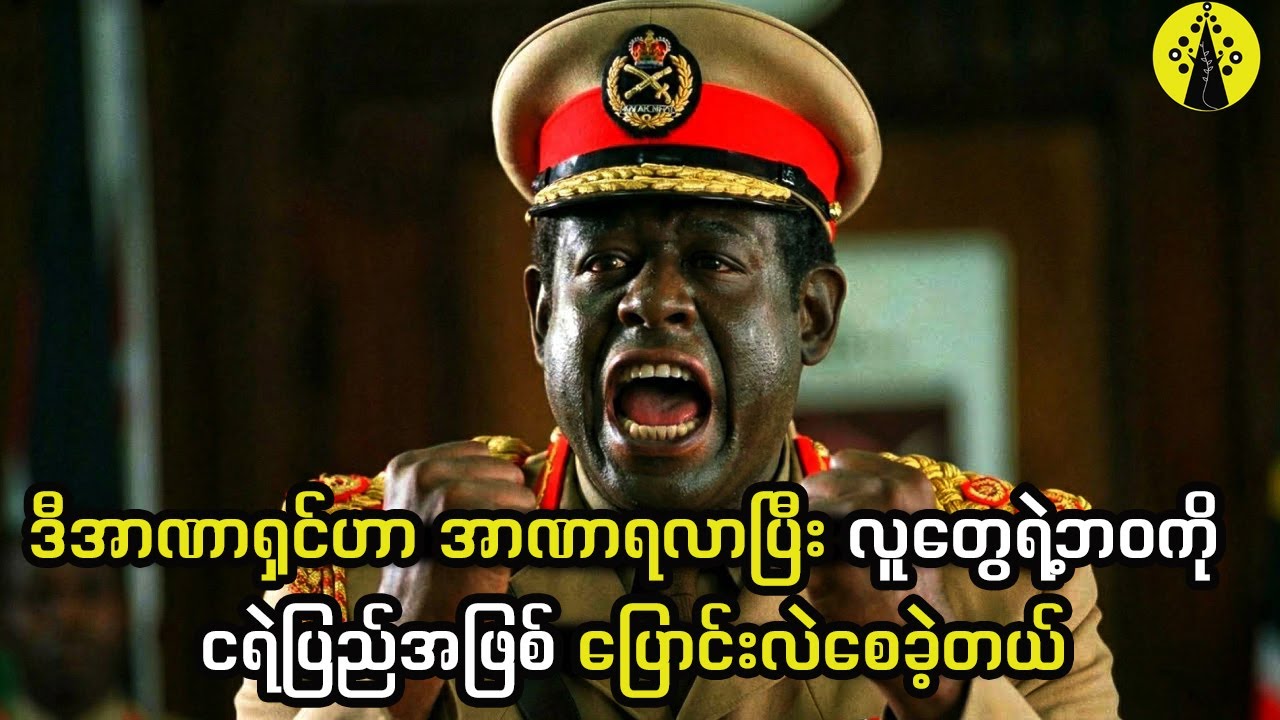 ဒီအာဏာရှင်ဟာ အာဏာရလာပြီး လူတွေရဲ့ဘဝကို ငရဲပြည်အဖြစ် ပြောင်းလဲစေခဲ့တယ်