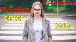Модные очки с Aliexpress 2016. Часть 2. Покупки на Aliexpress. Обзор. Glasses. Модные очки с Aliexpress 2016. Часть 2. Покупки на Aliexpress. Обзор. Glasses.