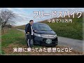 フリードスパイクの紹介。実際に乗ってみての使い勝手などなど【愛車紹介】