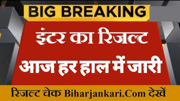 इंटर रिजल्ट जारी हुआ - Bihar Board 12th Result 2023 |12th Result kaise check kare | 12th Result 2023