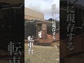 【JR東日本】転車台を巡ろう ~盛岡支社~