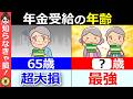 【2026年新ルール】年金は65歳が正解とは限らない？後悔しない年金受給年齢の決め方！