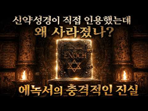 에녹서 성경에서 사라진 천사들의 진짜 이야기  감시자 200명의 비밀