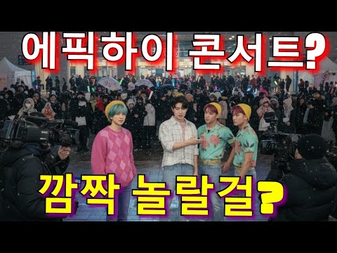 에픽하이 12월 콘서트? '데몬헌터스' 패러디 포스터 보고 깜짝 놀랄걸?